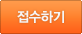 접수하기