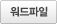 워드파일