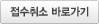 접수취소 바로가기
