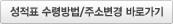 성적표 수령방법/주소변경 바로가기