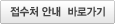 접수처 안내 바로가기