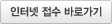 인터넷 접수 바로가기