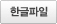 한글파일