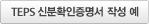 TEPS신분확인증명서 작성 예