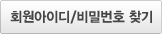 회원아이디/비밀번호 찾기