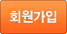 회원가입