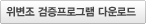 위변조 검증프로그램 다운로드
