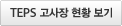 TEPS 고사장 현황 보기