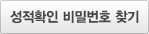 성적확인 비밀번호 찾기