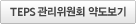 TEPS관리위원회 약도보기