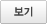 보기