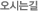 오시는길