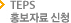 TEPS 홍보자료신청