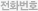 전화번호