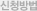 신청방법
