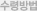 수령방법