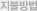지불방법