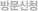방문신청