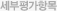 세부평가항목