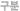 구분