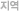 지역