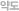 약도