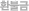 환불금