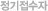 정기접수자