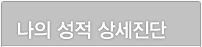 나의 성적 상세진단