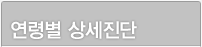 연령별 상세진단