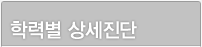 학력별 상세진단