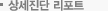 상세진단 리포트