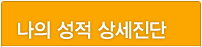 나의 성적 상세진단