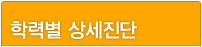 학력별 상세진단