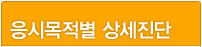 응시목적별 상세진단