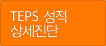 TEPS 성적상세진단