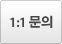 1:1 문의