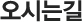 오시는 길