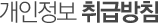 개인정보취급방침