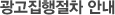 광고집행절차 안내