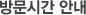 방문시간 안내