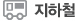 지하철