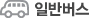일반버스