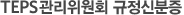 TEPS관리위원회 규정신분증