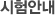 시험안내