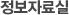 정보자료실