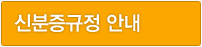 신분증규정 안내