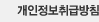 개인정보취급방침