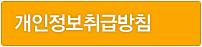 개인정보취급방침