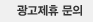 광고제휴 문의